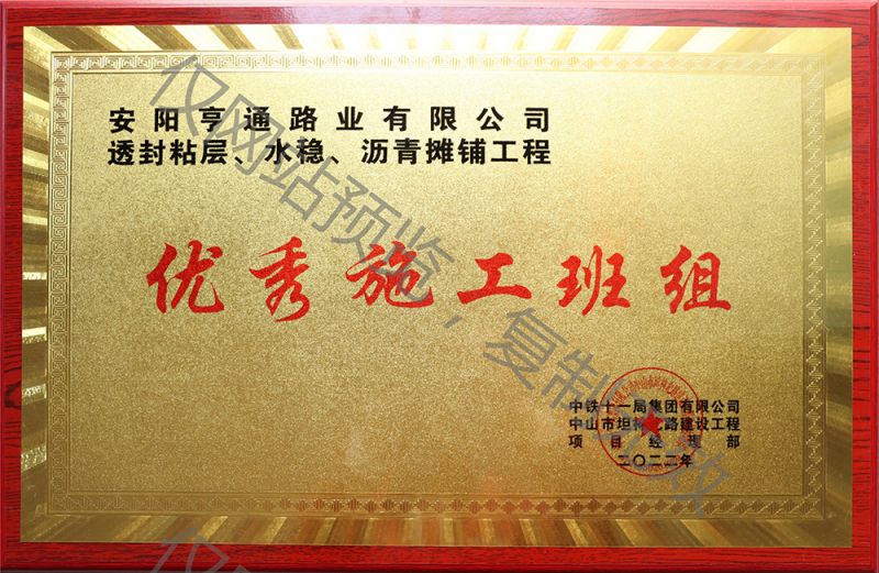 亨通路業(yè)在透封粘層、水穩(wěn)、瀝青攤鋪工程中 被評為優(yōu) 秀施工班組